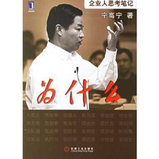 宁高宁著 为什么：企业人思考笔记 机械工业 速发9787111199069 正版