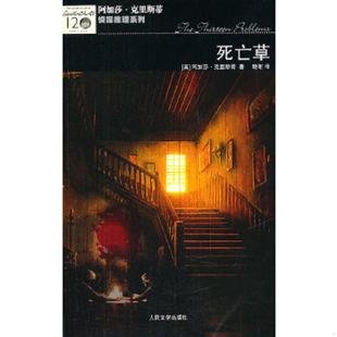 人民文学出版 社 晓谢 速发9787020086603 译 著 死亡草 克里斯蒂 正版 英