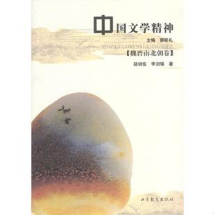 魏晋南北朝卷 中地里 郭延礼主编；郑训佐 正版 中国法制出版 中国文学精神 李剑锋著 社 速发9787532841769