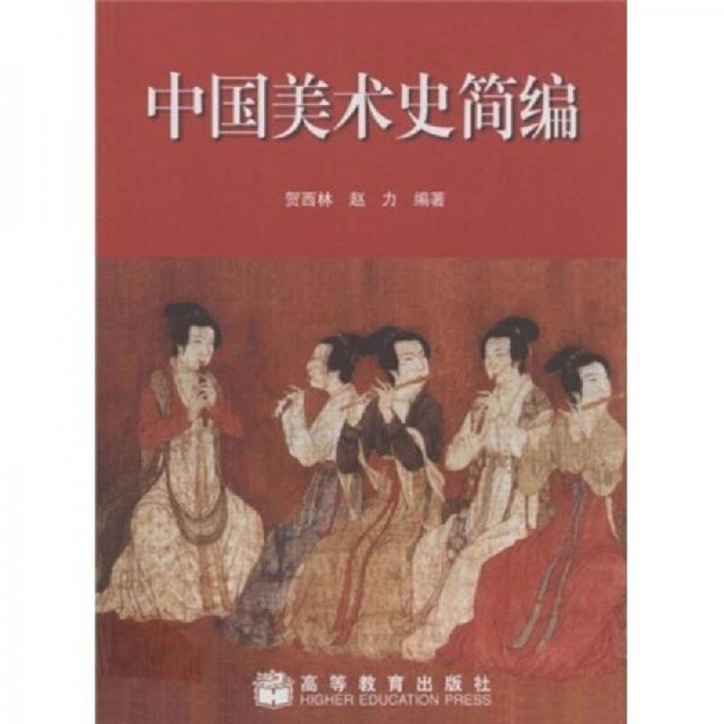 正版速发9787040122145 中国美术史简编 贺西林、赵力著 高等教育出版社