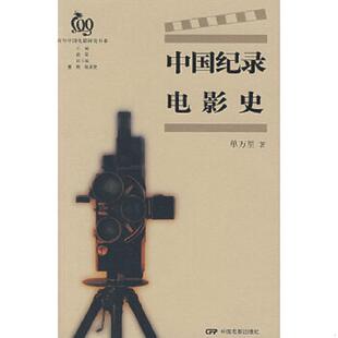 中国电影出版 正版 单万里 中国纪录电影史 社 速发9787106023959