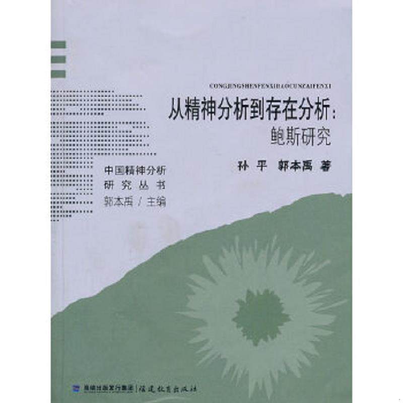 正版速发9787533454722 从精神分析到存在分析:鲍斯研究 孙平,郭本禹 福建教育出版社