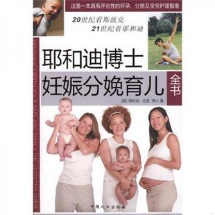 馆藏无笔迹 英 戈登著 正版 中国人口出版 耶和迪博士妊娠分娩育儿全书 曹玮等译 社 速发9787802028302