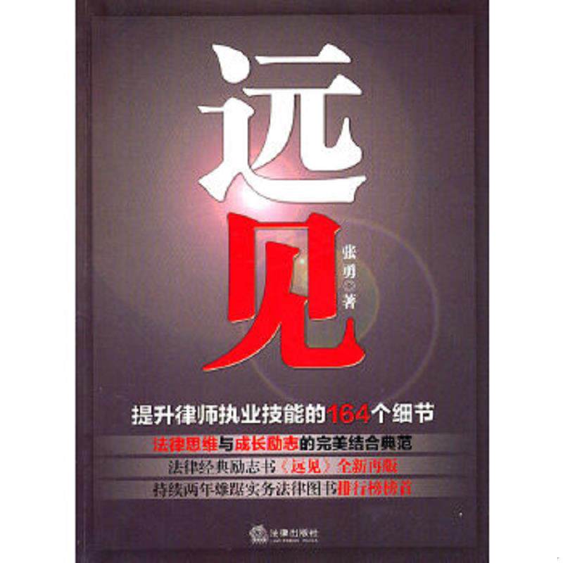 正版速发9787511816733 远见 张勇 著 法律出版社