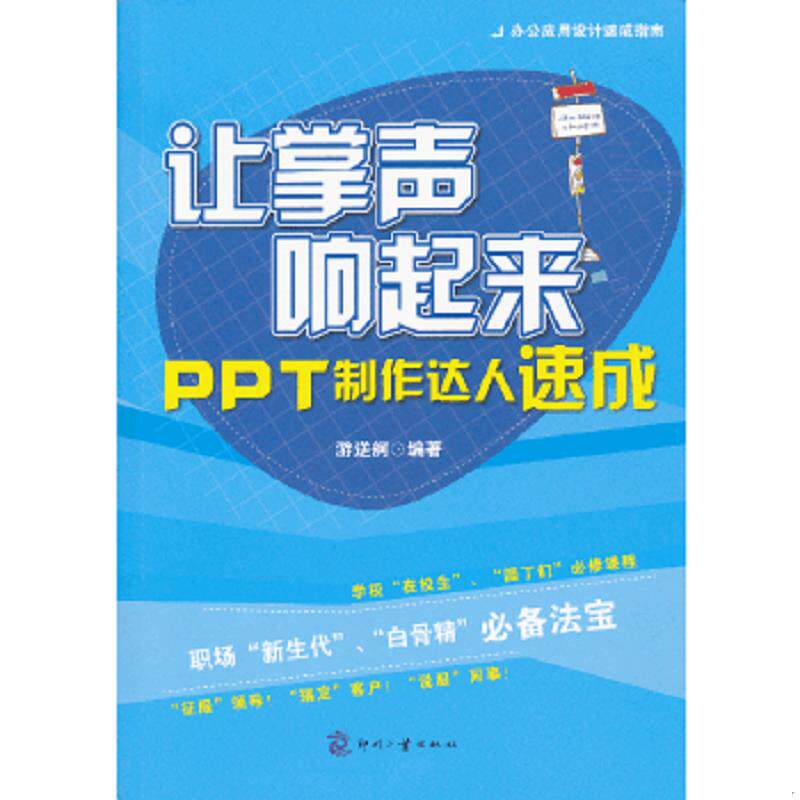 正版速发9787514208009 让掌声响起来-PPT制作达人速成 游逆舸　编著 文化发展出版社