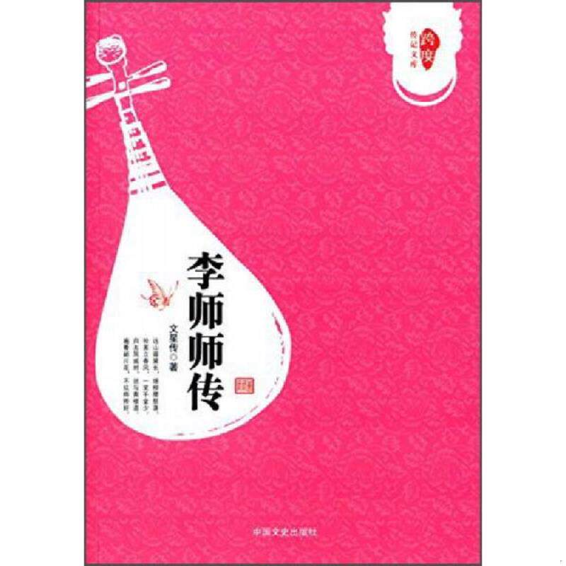 正版速发9787503462108 李师师传 文星传著 中国文史出版社