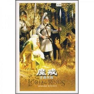 魔戒第3部 王者无敌 托尔金 正版 译林出版 书 汤定九 社 速发9787806572672