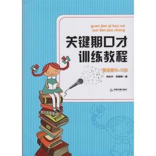 ——l5 社 关键期口才训练教程. 中国书籍出版 蒋朝辉著 肖弦弈 附有光盘 10～13岁 高级篇 速发9787506841726 正版