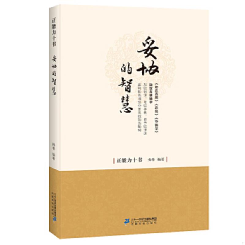 正版速发9787556827633 妥协的智慧：《劝忍百箴》《忍经》《守弱学》的古人隐忍力量！ 掩卷编著 二十一世纪出版社