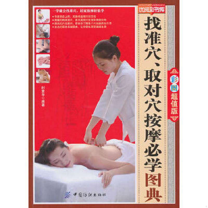 正版速发9787506471664 找准穴取对穴按摩必学图典 时素华编著 中国纺织出版社