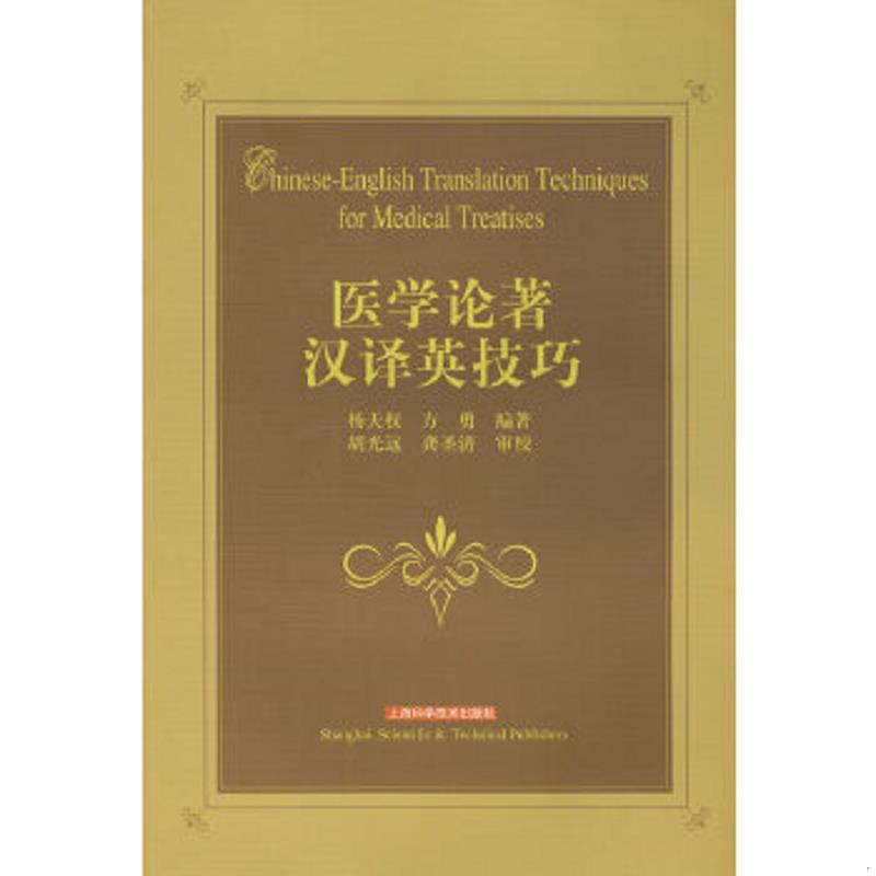 正版速发9787532394609 医学论著汉译英技巧 杨天权,陈维　编著 上海科学技术出版社