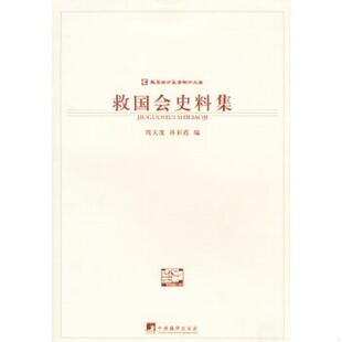 救国会史料集 9787801099501 周天度 孙彩霞编 社 正版 中央编译出版 老旧