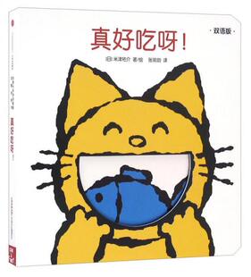 正版速发 9787508661698 创意大师洞洞翻翻启蒙纸板书·真好吃呀 [日]米津佑介 中信出版社