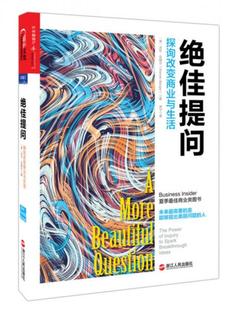 美 沃伦·贝格尔 浙江人民出版 速发9787213066986 社 常宁译 绝佳提问：探询改变商业与生活 著 正版 WarrenBerger
