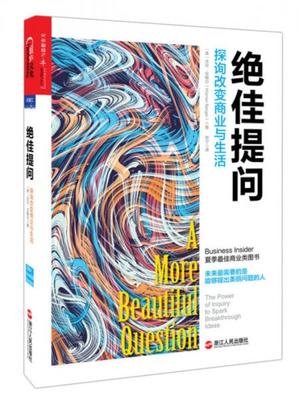 正版速发9787213066986 绝佳提问：探询改变商业与生活 （美）沃伦·贝格尔（WarrenBerger）著,常宁译 浙江人民出版社