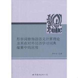 速发9787510039911 世界图书出版 形容词修饰语语义计算理论及其在对外汉语学习词典编纂中 李学宁著 公司 应用9787510039911 正版
