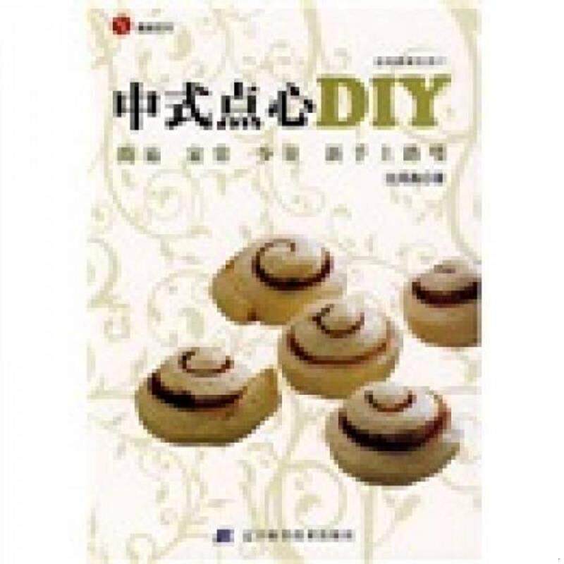 正版速发9787538156485 中式点心DIY 沈鸿典　著 辽宁科学技术出版社
