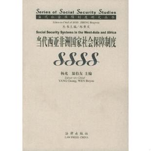 速发9787503632433 法律出版 当代西亚非洲国家社会保障制度 温伯友主编 社 杨光 正版