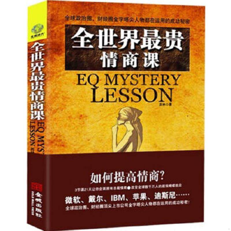 正版速发9787515501369 全世界最贵的情商课 苏林 著 金城出版社