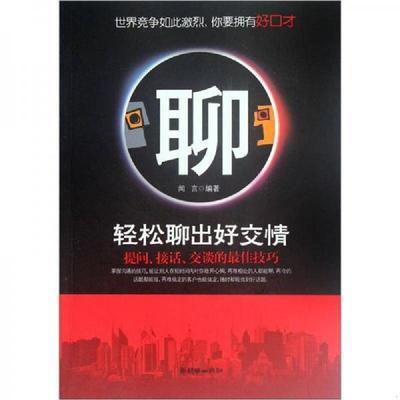 正版速发9787505431485 轻松聊出好交情 闻言　编著 朝华出版社