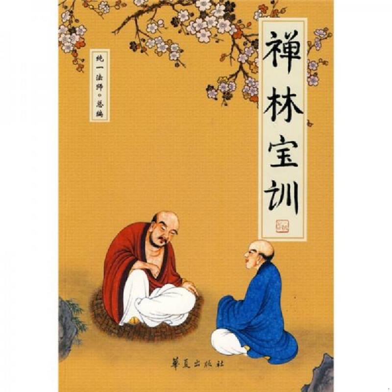 正版速发9787508051994 禅林宝训 纯一法师总编,（宋）净善重集,（清）智祥笔说 华夏出版社