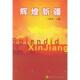 新疆人民出版 正版 王拴乾主编 辉煌新疆 社 速发9787228081387