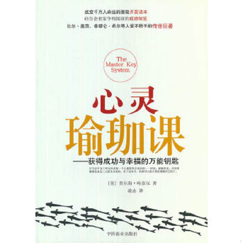 正版速发9787504460141 心灵瑜珈课 （美）哈奈尔　著,凌志　译 中国商业出版社