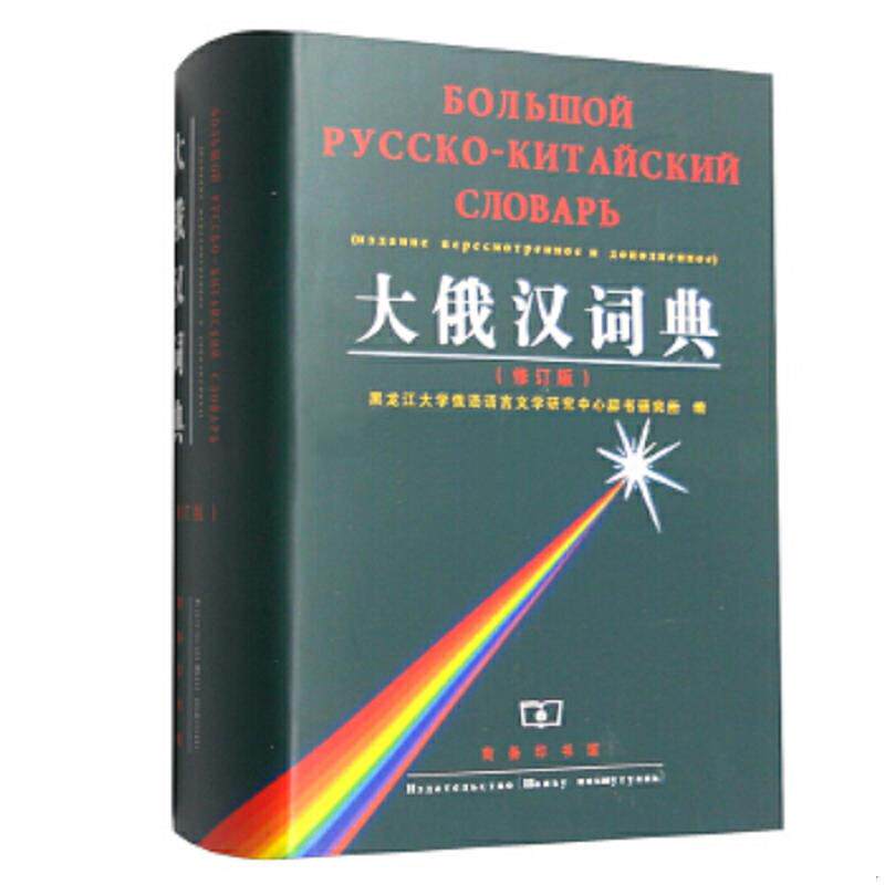 正版速发9787100025638 大俄汉词典 黑龙江大学俄语语言文学研究中心辞书研究所编 商务印书馆