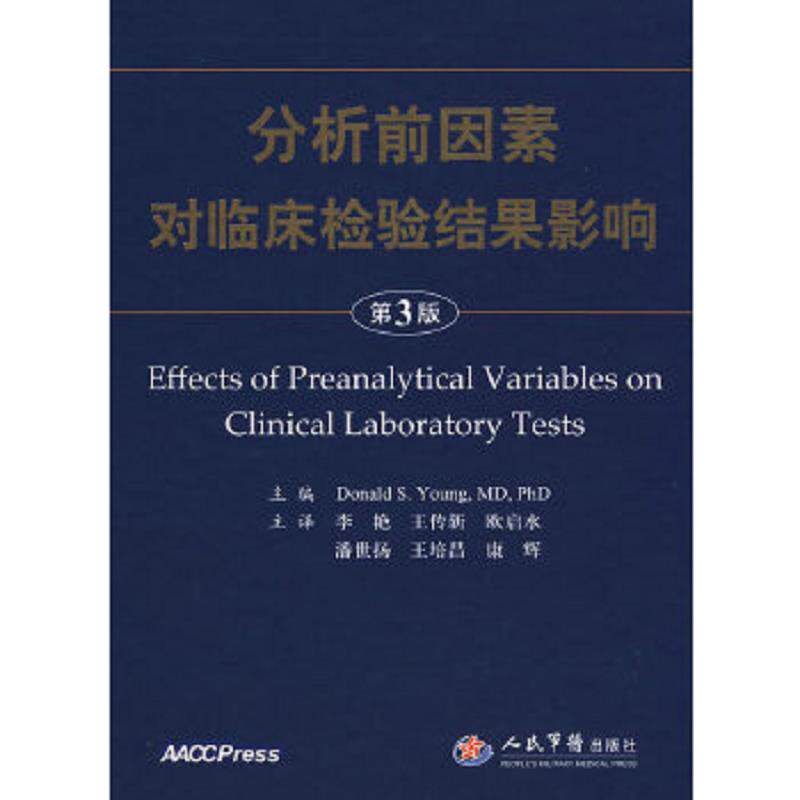 正版速发9787509130995 分析前因素对临床检验结果影响 （美）杨　著,李艳　等译 人民军医出版社