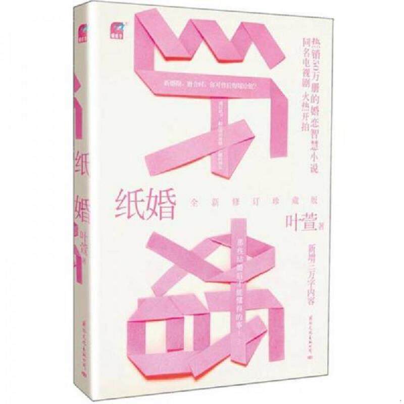 正版速发9787512504158 纸婚全新修订珍藏版  叶萱著 国际文化出版公司 叶萱 国际文化出版公司
