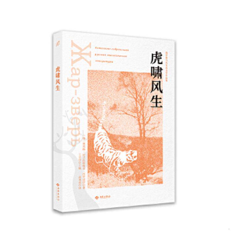 正版速发9787515107868 虎啸风生 奥列格·尼古拉耶维奇·沃罗诺伊 西苑出版社