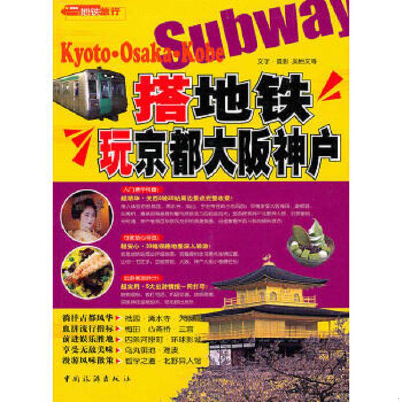正版速发9787503239601 搭地铁玩京都 大阪 神户  吴怡文 中国旅游出版社 吴怡文 中国旅游出版社