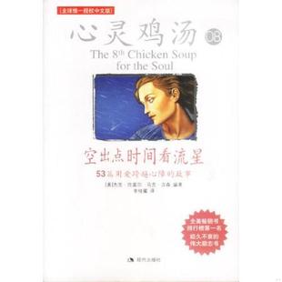 故事 社 正版 空出點時間看流星：53篇用愛跨越心障 漢森著；李桂蜜譯 現代出版 坎菲爾 速發9787800289293 美