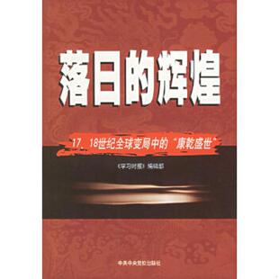 正版速发9787503522352 落日的辉煌：17、18世纪全球变局中的“康乾盛世“, 《学习时报》编辑部　编 中共中央党校出版社