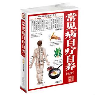天津科学技术出版 正版 樊海清编著 常见病自疗自养大全 社 速发9787530876756