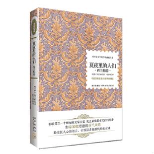 人们 夏夜里 芬 F.西兰帕 社 正版 新星出版 速发9787513309271