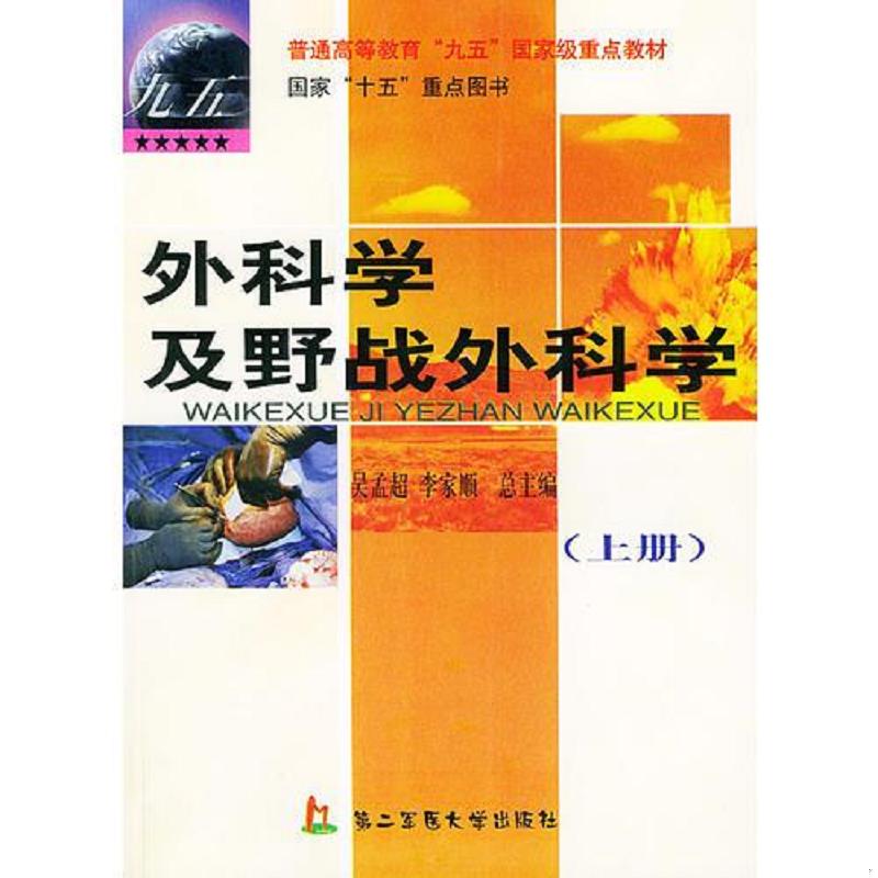 正版速发9787810602396 外科学及野战外科学（上、下册） 吴孟超,李家顺　　主编 上海第二军医大学出版社