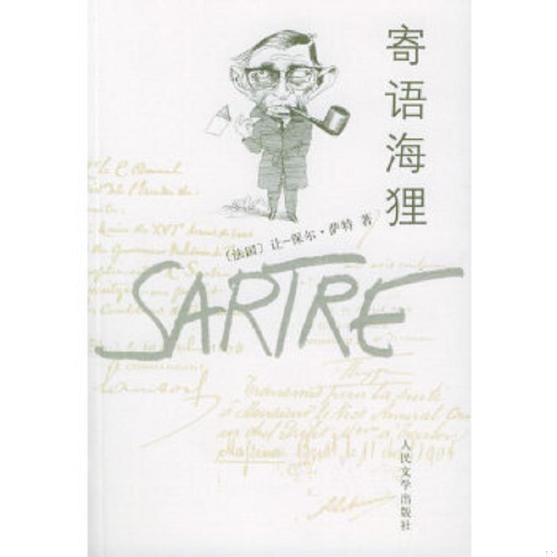 正版速发9787020050055 寄语海狸 （法）萨特著,沈志明等译 人民文学出版社
