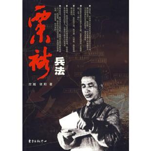 正版速发9787801867308 粟裕兵法 古越,张阳　著 东方出版中心