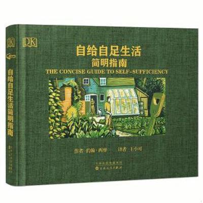 正版速发9787530666630 自给自足生活简明指南 约翰·西摩威尔·萨瑟兰著 百花文艺出版社