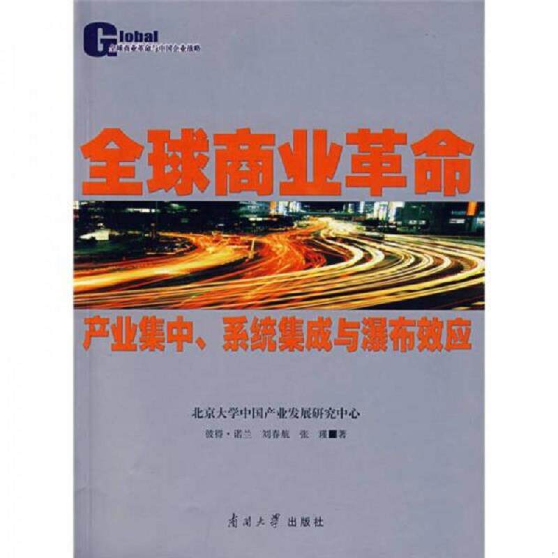 正版速发9787310026999 全球商业革命：产业集中、系统集成与瀑布效应 （英）诺半,刘春航,张瑾著 南开大学出版社