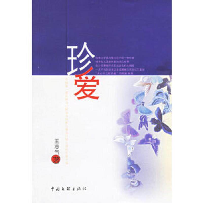 正版速发9787505952553 珍爱 中国文联出版社 王志气著 中国文联出版社