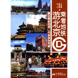 游北京逛西城 上卷 中国画报出版 速发9787802205055 社 王占景等著 一套2本 漫步 正版 下卷