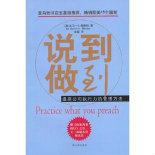 美 说到做到 大卫·H.梅斯特著 金磊译 社 正版 哈尔滨出版 速发9787806990575