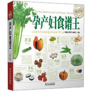 速发9787538871432 黑龙江科学技术出版 孕产妇食谱王 编委会 社 健康大讲堂 正版