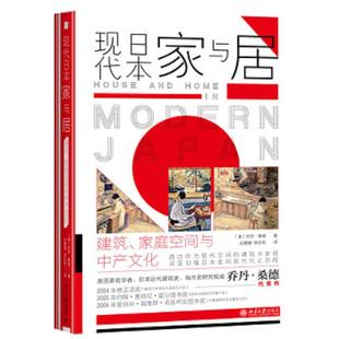 家庭空间与中产文化 美 乔丹& 正版 北京大学出版 现代日本家与居：建筑 183;桑德著 社有限公司 速发9787301304372