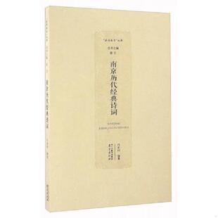 诗词 品读南京 南京出版 速发9787553314167 社 徐宁 南京历代经典 冯亦同 正版 丛书