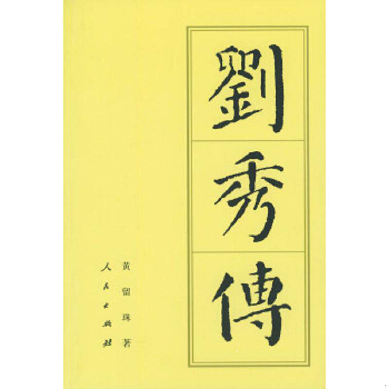 正版速发9787010038162 刘秀传 中国历代帝王传记 黄留珠　著 人民出版社