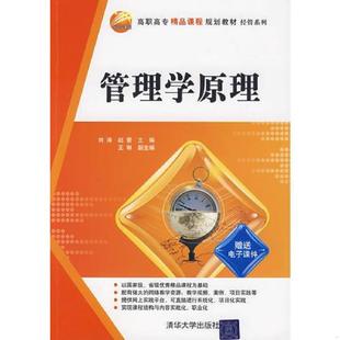 刘涛 赵蕾 清华大学出版 速发9787302208600 社 副主编 管理学原理 王琳 正版 主编