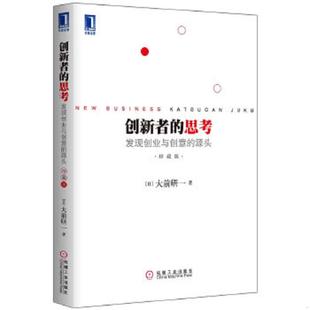思考：发现创业与创意 源头 日 正版 机械工业出版 创新者 大前研一 社 速发9787111400936